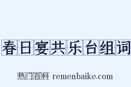 春日宴共乐台组词是什么意思的图片